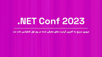 بررسی جامع و جذاب کنفرانس دات نت 2023: آخرین آپدیت‌های ASP، قابلیت‌های جدید Blazor و بیشتر!