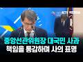 중앙선관위원장 대국민 사과 | 책임을 통감하며 사의 표명