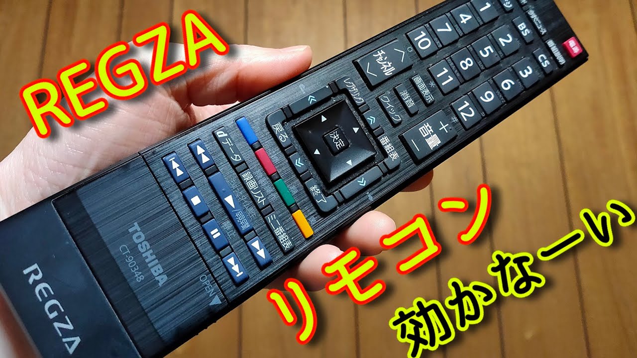東芝レグザのリモコンが反応しない！効かなくなったので修理に 
