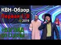 КВН-Обзор. Высшая Лига Первая 1/8 2019 + ВЗГЛЯД СО СЦЕНЫ