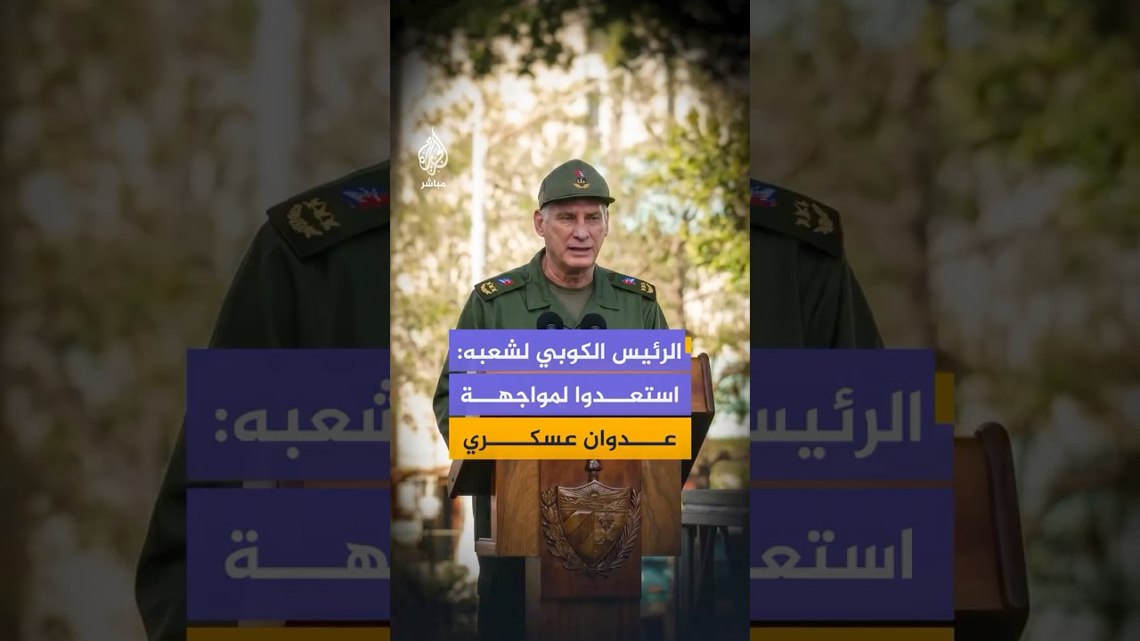 الرئيس الكوبي ميغيل دياز كانيل يحث شعبه على الاستعداد لمواجهة عدوان عسكري محتمل