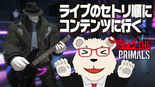 【FF14実況】🐻‍❄️PRIMALSライブのセトリ順にコンテンツに行く配信 Day2