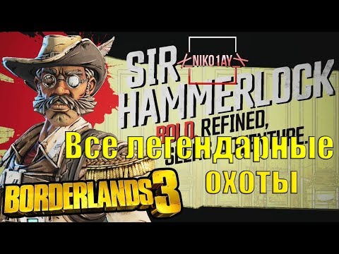 Видео: Объяснение локаций Borderlands 3 Legendary Hunt - как найти охоты Hammerlock
