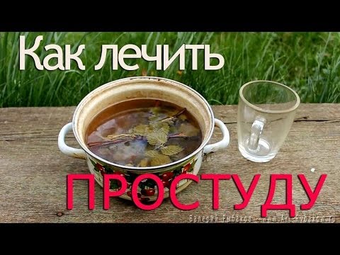 Как лечить простуду! Рецепт от простуды 3-х поколений моей семьи.