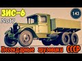 ЗИС-6 1:43 Легендарные грузовики СССР №17 Modimio