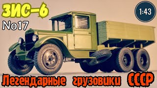 картинка: ЗИС-6 1:43 Легендарные грузовики СССР №17 Modimio
