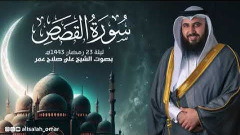 سورة القصص ليلة 23 رمضان 1443هـ الشيخ علي صلاح عمر 🌹