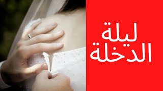 أسرار ليلة الدخلة (غشاء البكارة) (الأخ نجيب)