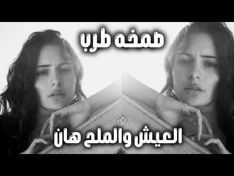صمخة اغاني مصرية العيش والملح هان دبكة استكانه مطلوب أكثر شيء Remix Music Shorts اكسبلور 