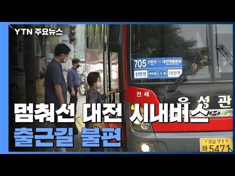 <strong>대전</strong> 시내버스 14년 만에 파업...운행 차질로 시민 불편 / YTN