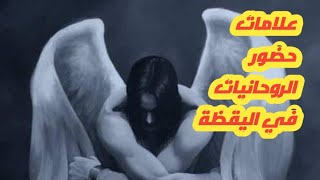 علامات وإشارات حضور الروحانيات في اليقظة