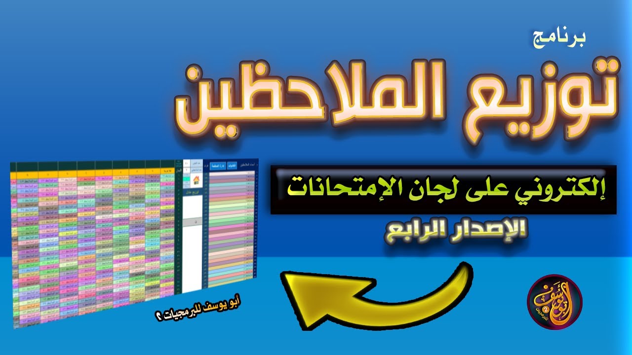 برنامج توزيع الملاحظين على اللجان أوتوماتيك الإصدار الرابع أبو يوسف للبرمجيات