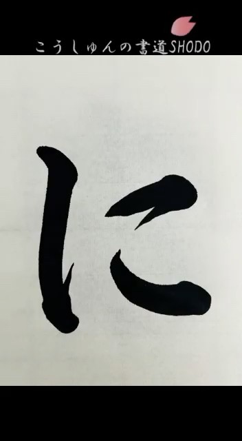 【一日一文字、美文字への道】ひらがな編#に#ni#書きかた#ひらがなの書き方 #コツ#書道#japanesecalligraphy# ...