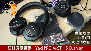 [ #周三直播 ]  從舒適度著手 Yaxi Pro M-ST、S Cushion