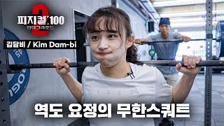 피지컬100 역도 요정과 무한스쿼트