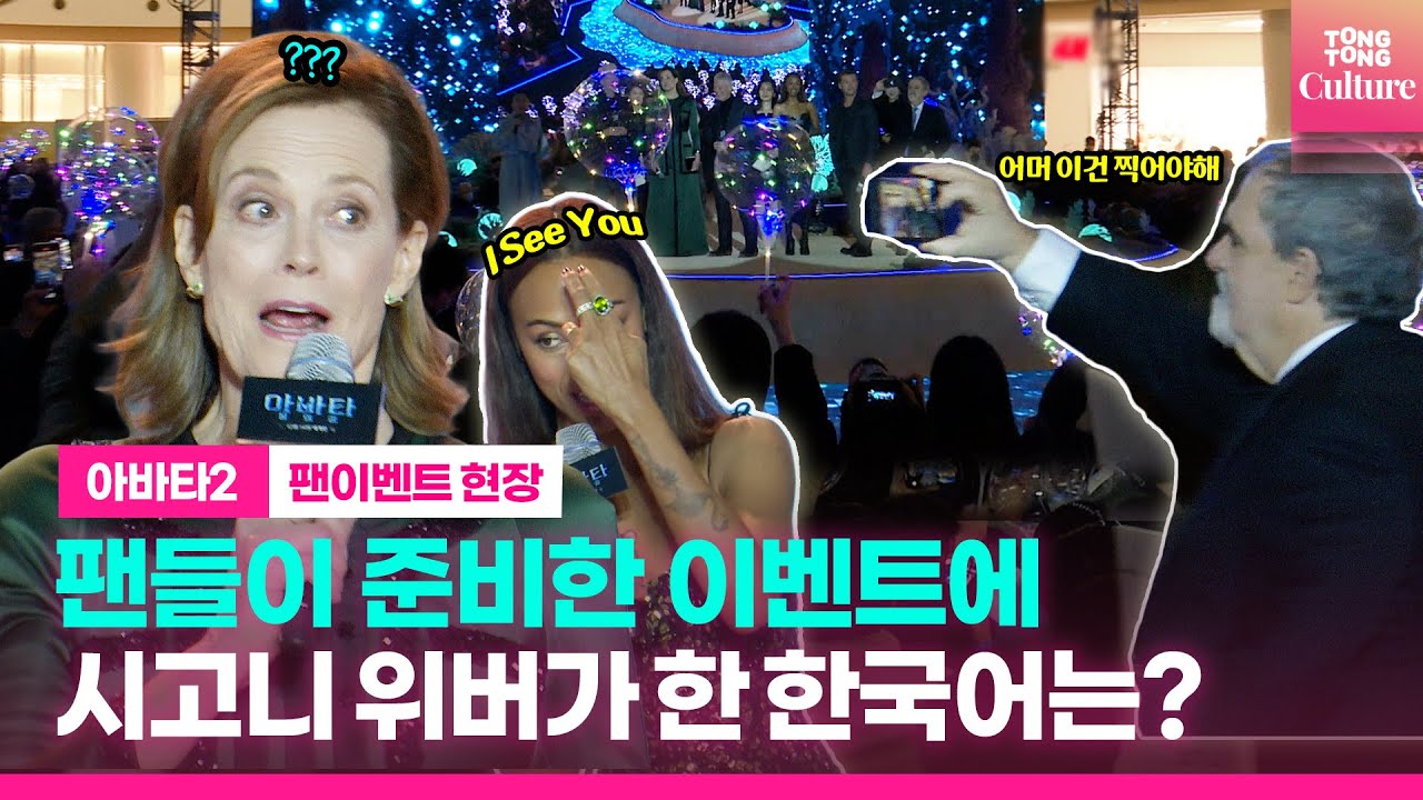 ‘아바타’ 시고니 위버와 조 샐다나, 한국팬이 준비한 이벤트에 감동의 한마디｜영화 '아바타: 물의 길' 블루카펫｜샘 워싱턴·스티븐 랭｜'Avatar 2' Blue Carpet