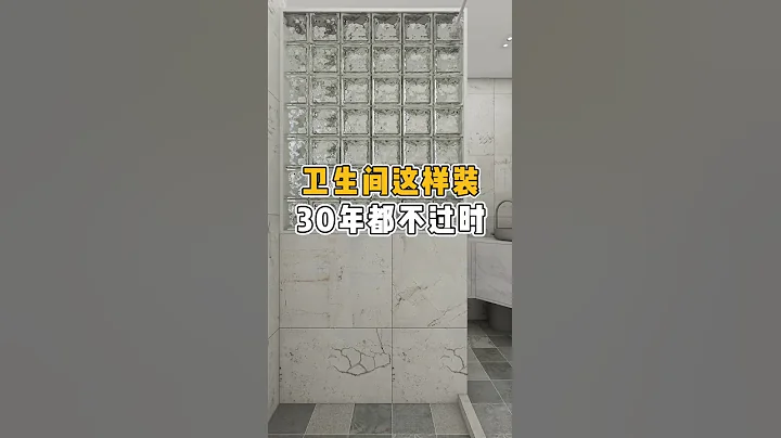 衞生間這樣裝，方便好用又不過時 - 天天要聞