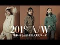 【2018年秋冬】ZARA:ZARA JAPANだけで作る、＋5歳を叶える大人っぽコーデ