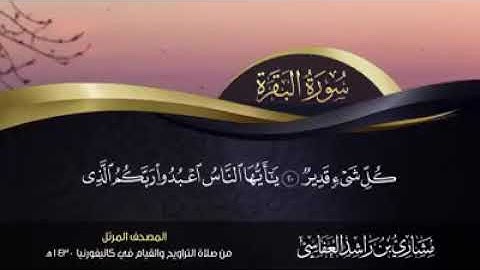 سوره البقره بصوت مشاري راشد العفاسي من الايه 1 الي 29  تلاوه رائعه @nasr1092