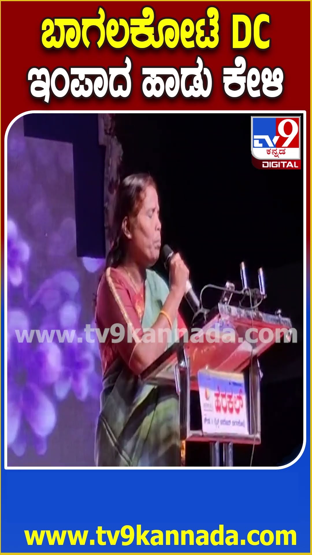 ಸಾಂಸ್ಕೃತಿಕ ಕಾರ್ಯಕ್ರಮದಲ್ಲಿ ಮೂಡಲ್‌ ಕುಣಿಗಲ್‌ ಕೆರೆ ಹಾಡು ಹಾಡಿ ರಂಜಿಸಿದ Bagalkot DC Janaki KM | #TV9D