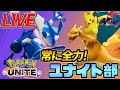 ユナイト部？【ポケモンユナイト】