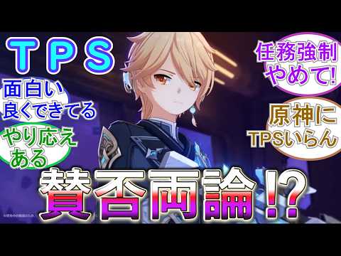 【原神】TPSは賛否両論⁉