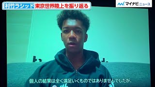 Rashid Murataka reflects on the Tokyo World Championships in Athletics, saying, "I wasn't satisfi...
