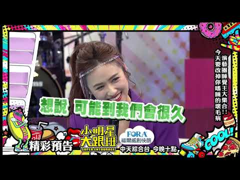 撒基努錯失見朋友最後一面　誇張行徑嚇壞吳姍儒｜2022.03.22小明星大跟班｜預告