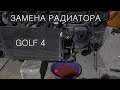 Замена радиатора GOLF 4 / Снятие решетки, бампера, фар и телевизора