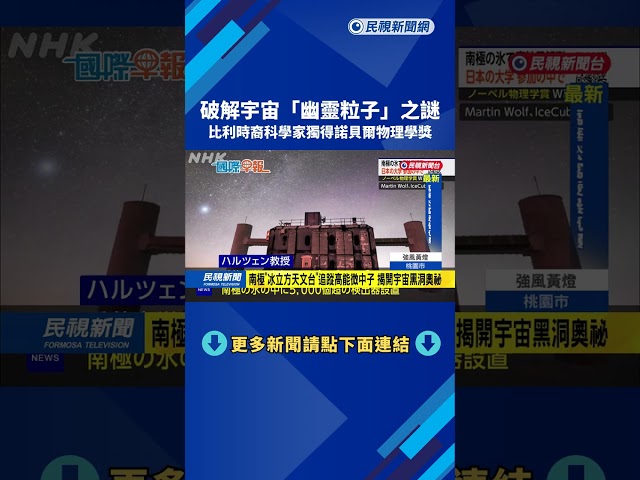 破解「幽靈粒子」之謎　比利時裔科學家奪諾貝爾物理獎－民視新聞
