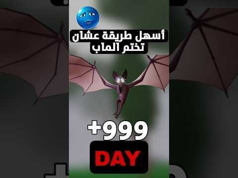 دي هي أسهل طريقة عشان تختم ماب 99 ليلة في الغابة بسرعة كبيرة 99 