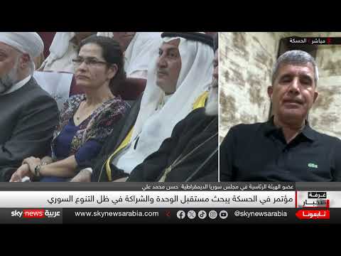اجتماع الحسكة: رؤية لمستقبل سوريا ودور قوات سوريا الديمقراطية