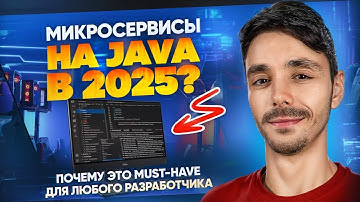 Микросервисы на Java: почему это must-have для любого разработчика в 2025?