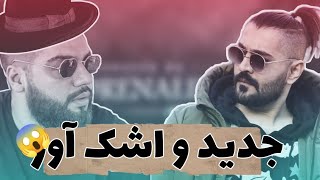 اپیکور این دفعه اشک تو در میاره!! reaction be baghebon