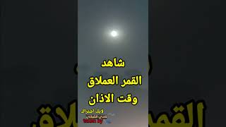 القمر الازرق العملاق يلتقط وقت الاذان | القمر العملاق يزين مصر | ظاهرة فلكية نادرة ينتظرها العالم