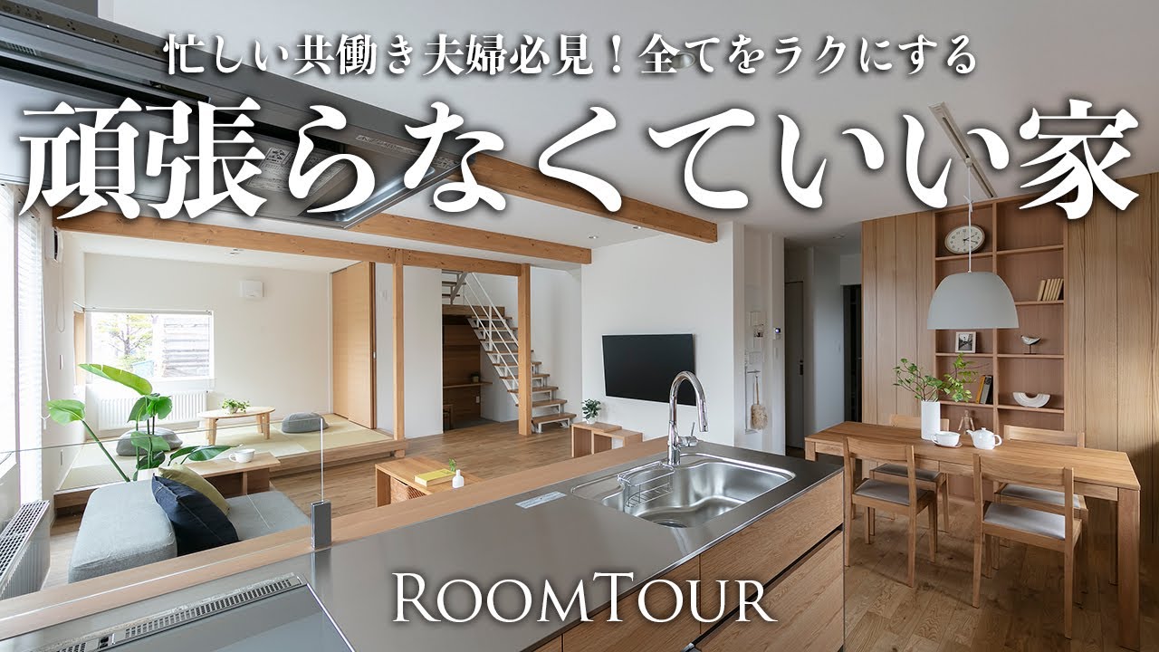 【ルームツアー】忙しい共働き夫婦が暮らす完璧間取りの家｜家事ラク×それぞれの時間を楽しむ間取り｜図書館のような家族の本棚｜家族を感じる開放的空間｜家計画｜北海道 旭川 滝川｜注文住宅