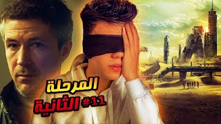 قصة نرمين والمتاهة ( المرحلة التانية - الحلقة الحادية عشر ) #11