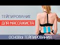 Для чего тейп массажисту. Алгоритм применения тейпов. Основы тейпирования к.м.н. Субботин Ф. А.