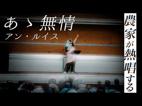 農家がパワーを込めて歌う『あゝ無情』アン・ルイス【Covered by しおたん】