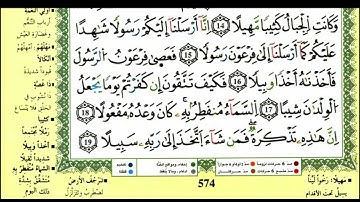 سورة  المزمل للقارئ ياسين الجزائري برواية ورش
