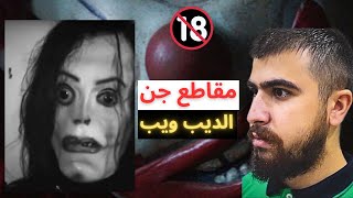 رد فعلي على مقاطع جن | جني يتكلم مع الشيخ