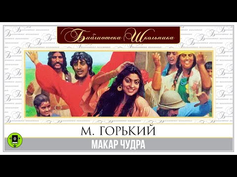 М. ГОРЬКИЙ «МАКАР ЧУДРА». Аудиокнига. Читает Александр Бордуков