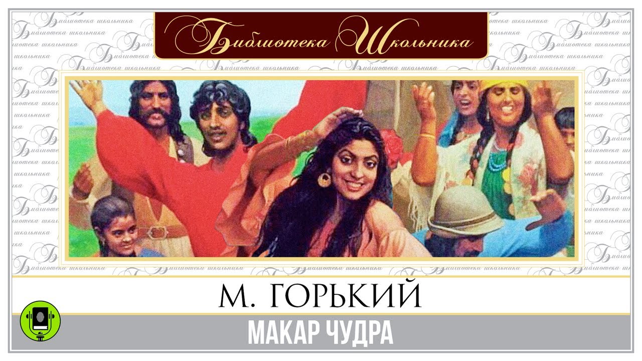 М. ГОРЬКИЙ «МАКАР ЧУДРА». Аудиокнига. Читает Александр Бордуков - YouTube