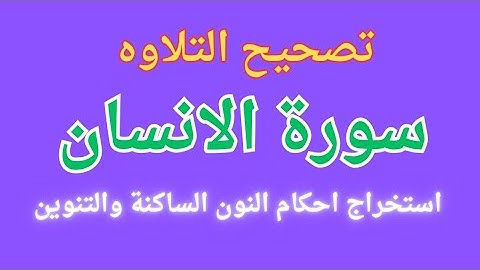 سوره الانسان مع تصحيح التلاوه