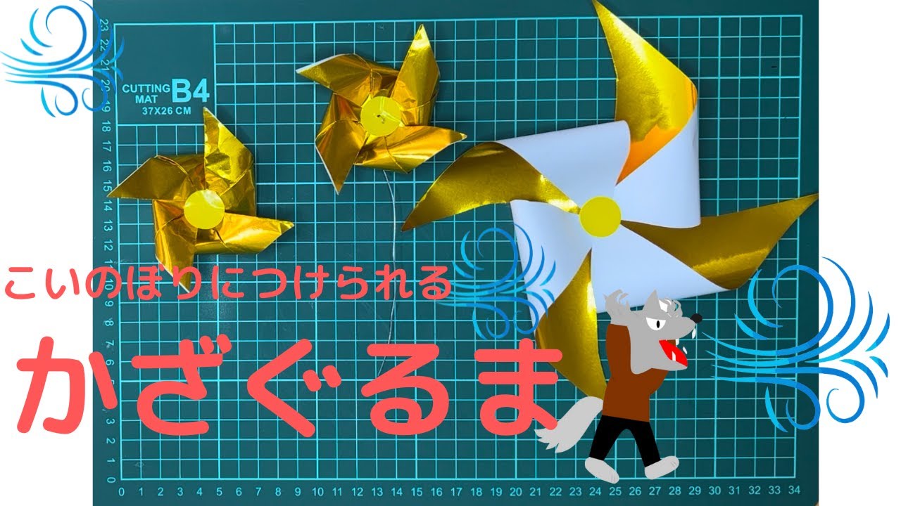 簡単回る風車！こいのぼりにもつけれる！ - YouTube