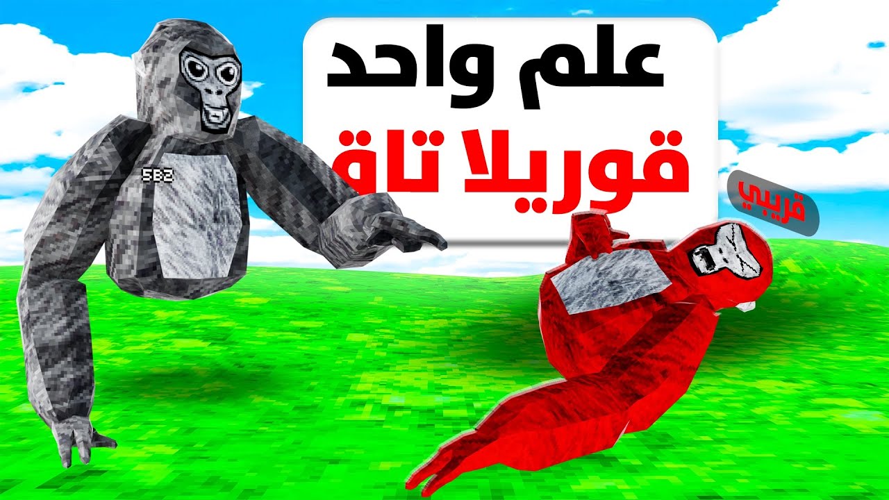 Gorilla tag|🔥ولد خالتي يجرب قورلا تاق