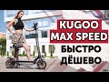 Kugoo Max Speed 2020 ⚡ Электросамокаты 2020. Kugoo Max Speed или Kugoo M4 Pro.