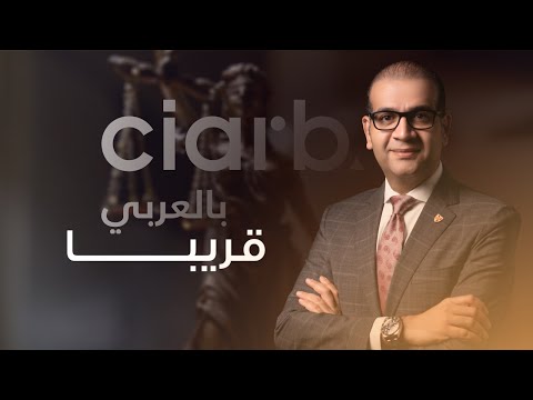 الإطلاق الرسمي لمبادرة Ciarb بالعربي Ciarb In Arabic Official Launching