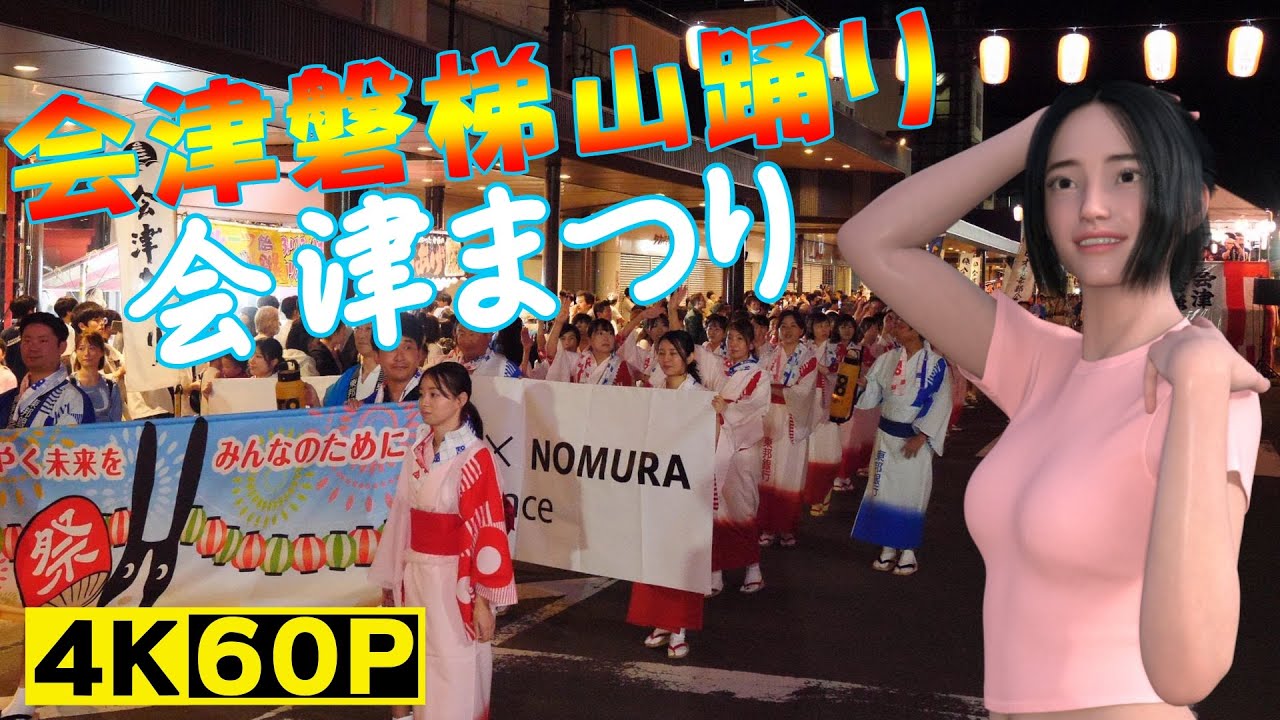 会津まつり（会津磐梯山踊り）