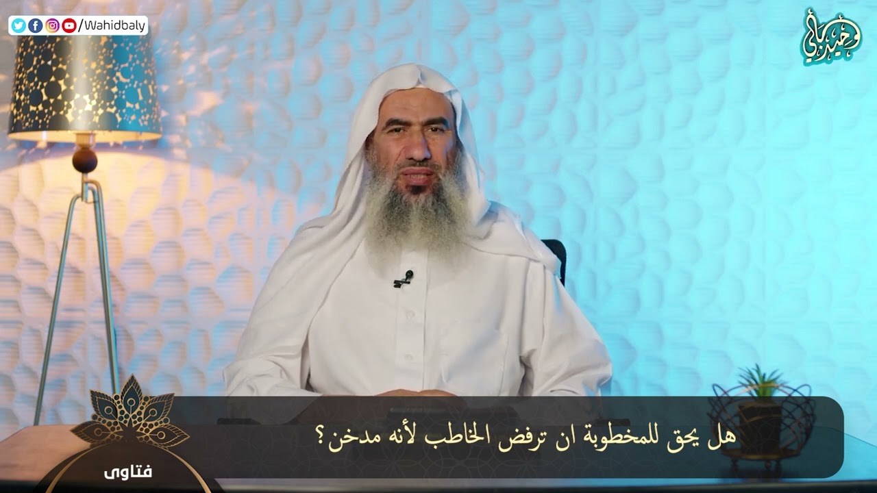 هل يحق للمخطوبة ان ترفض الخاطب لأنه مدخن؟